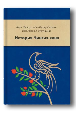 История Чингис-хана