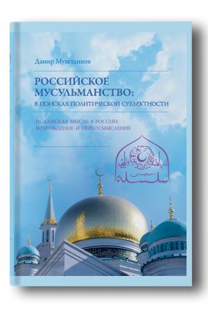 Россий­ское мусульманство: в поисках ­политической субъектности
