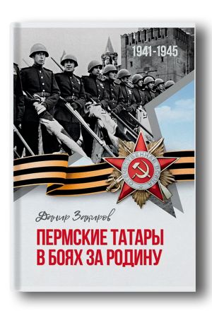 Пермские татары в боях за ­Родину: историко-­публицистическое и научное ­издание