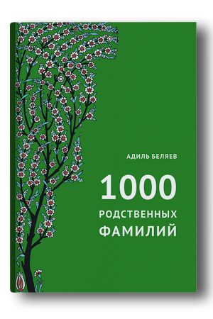 1000 родственных фамилий