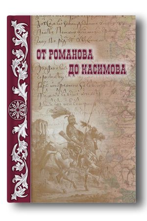 От Романова до Касимова