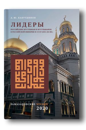 Лидеры российских мусульман и мусульманок в Российской Империи и СССР (XIX–XX вв.)