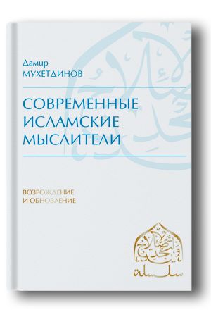Современные исламские мыслители
