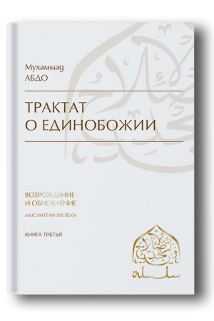 Трактат о единобожии