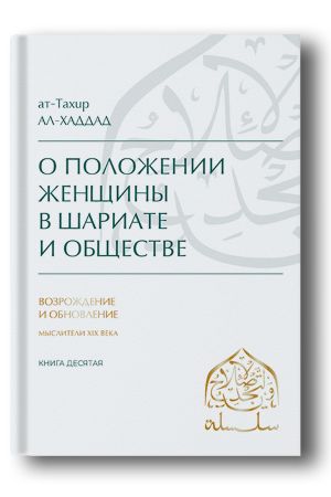 О положении женщины в шариате и обществе