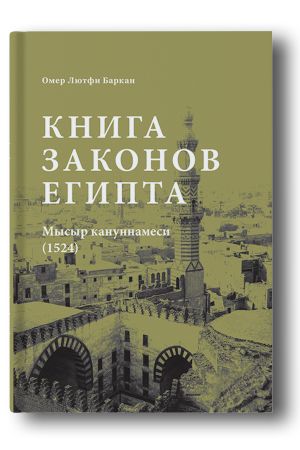 Книга законов Египта. Мысыр кануннамеси (1524) 