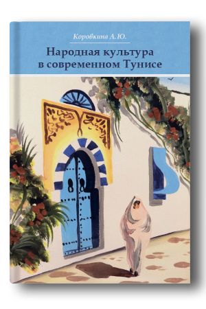Народная культура в современном Тунисе: монография 