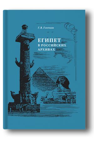 Египет в российских архивах