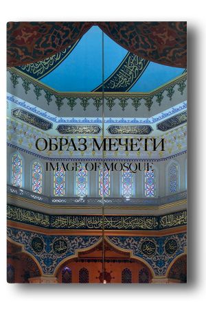 Образ мечети / Image of Mosque