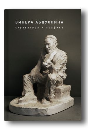 Скульптура. Графика