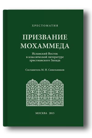 Призвание Мохаммеда: ­Исламский Восток в классической литературе христианского Запада: хрестоматия