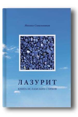 Лазурит: cборник стихов