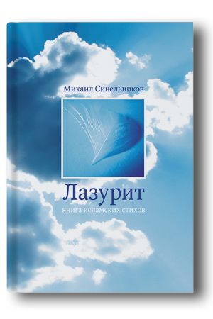 Лазурит: сборник стихов 