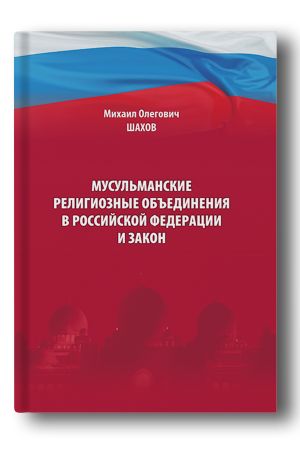 Мусульманские религиозные объединения в Российской Федерации и закон