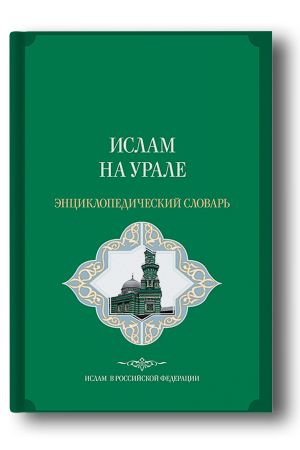 Ислам на Урале: энциклопедический словарь 