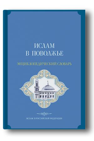 Ислам в Поволжье: энциклопедический словарь 