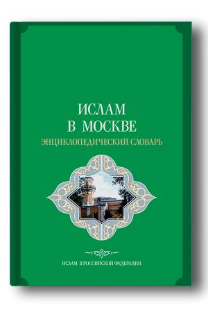 Ислам в Москве: энциклопедический словарь
