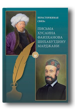 Нерасторжимая связь: письма Хусаина Фаизханова Шихабутдину Марджани