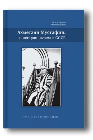 Ахметзян Мустафин: из истории ислама в СССР