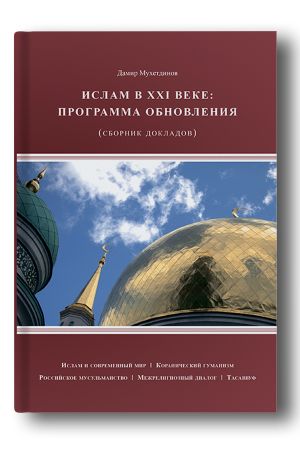Ислам в XXI веке: программа обновления: (сборник докладов) 