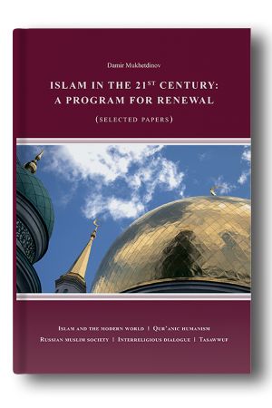 Islam  in the 21st century: a program for renewal (Selected papers)