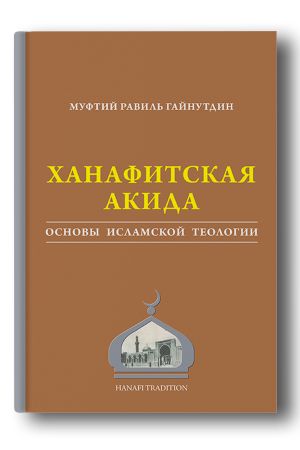 Книга абу ханифа. Ханафитский мазхаб ханафиты. Абу Ханифа и Ханафитский мазхаб. Ханафитский фикх книга. Ханафитский фикх в новом обличье.