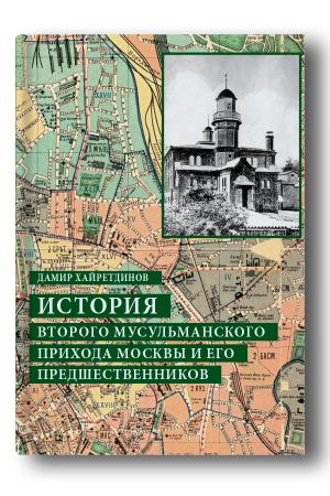 История ­Второго мусульманского прихода Москвы и его предшественников