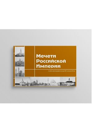 Мечети Российской империи: [альбом фотографий конца XIX — начала XX вв.]