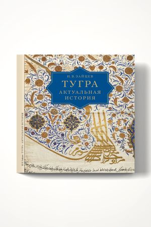 Тугра: актуальная история. От османского прошлого к российскому настоящему