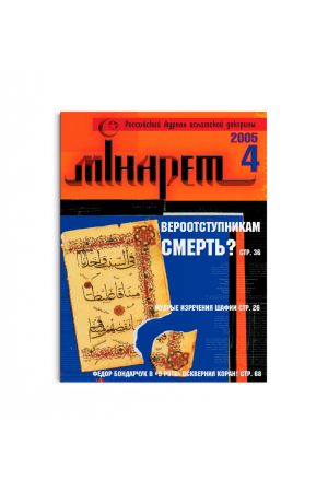 Минарет ислама №4 2005