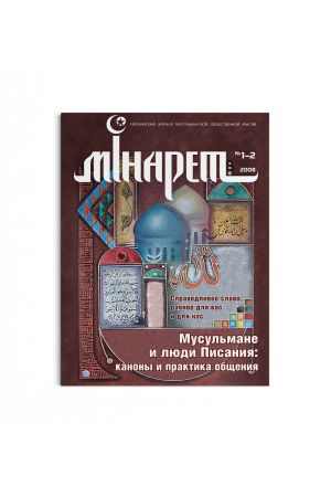 Минарет ислама №1-2(15-16) 2008