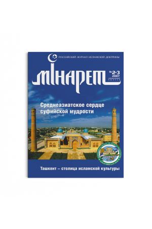 Минарет ислама №2-3(12-13) 2007
