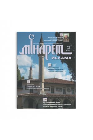 Минарет ислама №1(34) 2013