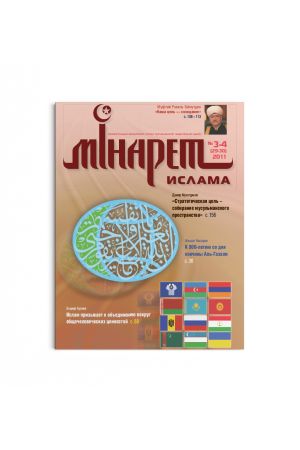 Минарет ислама №3-4(29-30) 2011