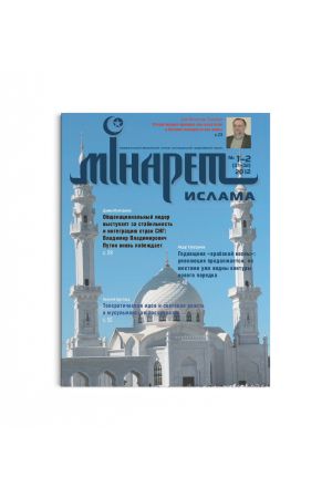 Минарет ислама №1-2(31-32) 2012