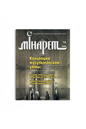 Минарет ислама №4(18) 2008