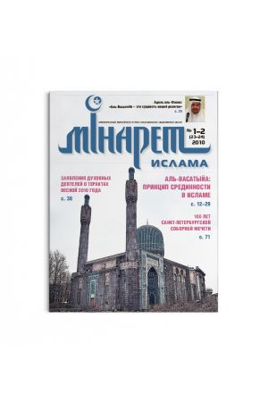 Минарет ислама №1-2(23-24) 2010