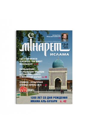 Минарет ислама №3-4(25-26) 2010