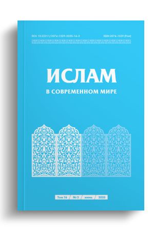 Ислам в современном мире Том 16, № 2 (2020)