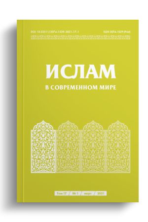 Ислам в современном мире Том 17, № 1 (2021)