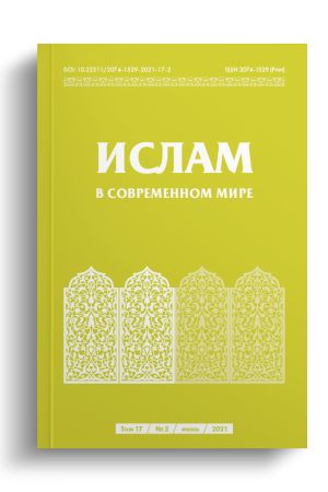 Ислам в современном мире Том 17, № 2 (2021)
