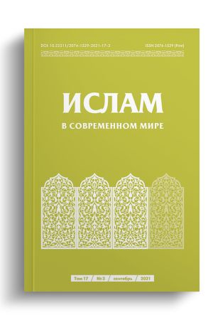 Ислам в современном мире Том 17, № 3 (2021)