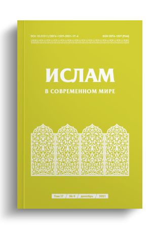 Ислам в современном мире Том 17, № 4 (2021)