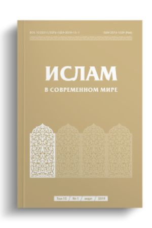 Ислам в современном мире Том 15, № 1 (2019)