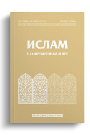 Ислам в современном мире Том 15, № 2 (2019)
