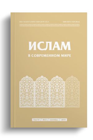 Ислам в современном мире Том 15, № 3 (2019)
