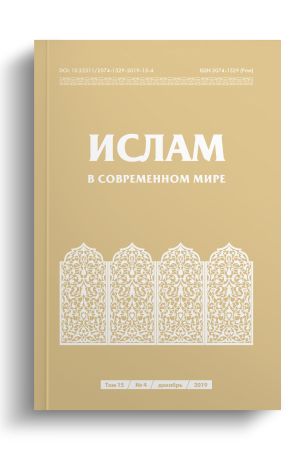 Ислам в современном мире Том 15, № 4 (2019)