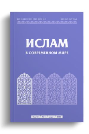 Ислам в современном мире Том 18, № 1 (2022)