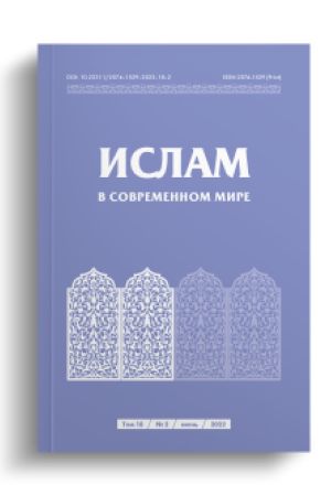 Ислам в современном мире Том 18, № 2 (2022)
