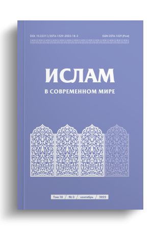 Ислам в современном мире Том 18, № 3 (2022)